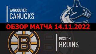 Бостон - Ванкувер. Хоккей. Обзор матча НХЛ. Лучшие моменты. 14.11.2022