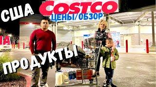 США  Закупка в Costco  / Цены на продукты в Костко / Обзор магазина Costco