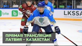 Прямая трансляция второго товарищеского матча сборной Казахстана перед стартом на ЧМ-2022 по хоккею