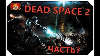 DEAD SPACE 2  ПРОХОЖДЕНИЕ  СТРИМ ВЫСОКАЯ СЛОЖНОСТЬ   - ЧАСТЬ 7