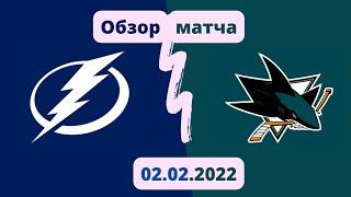 Тампа-Бэй Лайтнинг – Сан-Хосе Шаркс Обзор матча НХЛ 02.02.2022