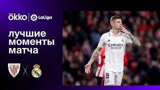Атлетик Бильбао – Реал Мадрид | Ла Лига. Лучшие моменты матча. 22.01.23