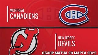 Нью Джерси Девилз – Монреаль Канадиенс НХЛ Обзор матча сегодня 28.03.2022