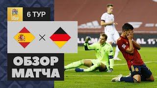 17.11.2020 Испания - Германия - 6:0. Обзор матча