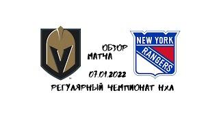 Вегас Голден Найтс — Нью-Йорк Рейнджерс Обзор матча НХЛ 07.01.2022