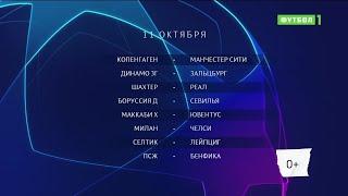 Лига чемпионов. Обзор матчей группового этапа 11.10.2022