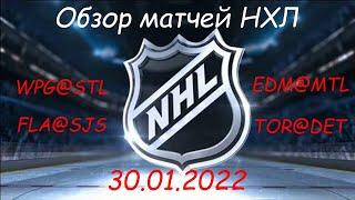 Обзор матчей НХЛ за сегодня 30 января 2022 / Матчи игрового дня NHL