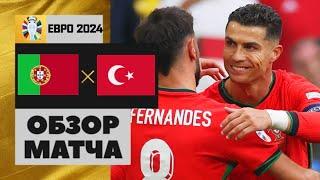 Португалия - Турция ОБЗОР МАТЧА 22.06.24 | ЕВРО 2024 | Все Голы | Реакция на матч