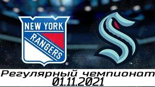 Обзор матча: Нью-Йорк Рейнджерс - Сиэтл Кракен | 1.11.2021 | Регулярный чемпионат