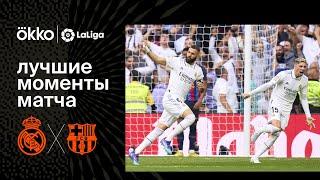 Реал Мадрид – Барселона | Ла Лига. Лучшие моменты матча. 16.10.22