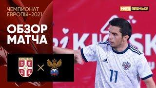 15.11.2019 Сербия (U-21) - Россия (U-21) - 0:2. Обзор матча