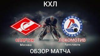 Спартак — Локомотив | Обзор матча | КХЛ