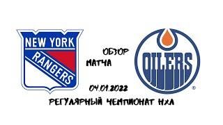 Нью-Йорк Рейнджерс — Эдмонтон Ойлерз Обзор матча НХЛ 04.01.2022