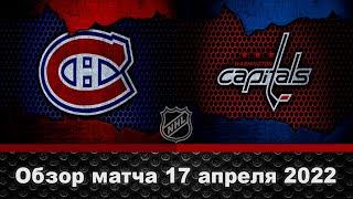 Монреаль Канадиенс – Вашингтон Кэпиталз НХЛ Обзор матча сегодня 17.04.2022
